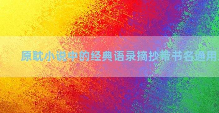原耽小说中的经典语录摘抄带书名通用五十九句