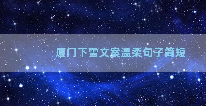 厦门下雪文案温柔句子简短