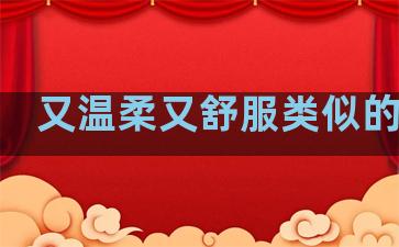 又温柔又舒服类似的句子