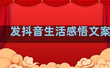 发抖音生活感悟文案句子