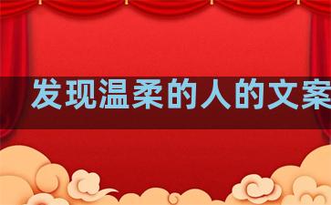 发现温柔的人的文案句子