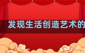 发现生活创造艺术的句子