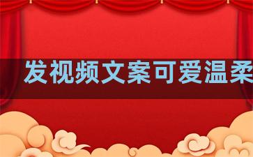 发视频文案可爱温柔句子