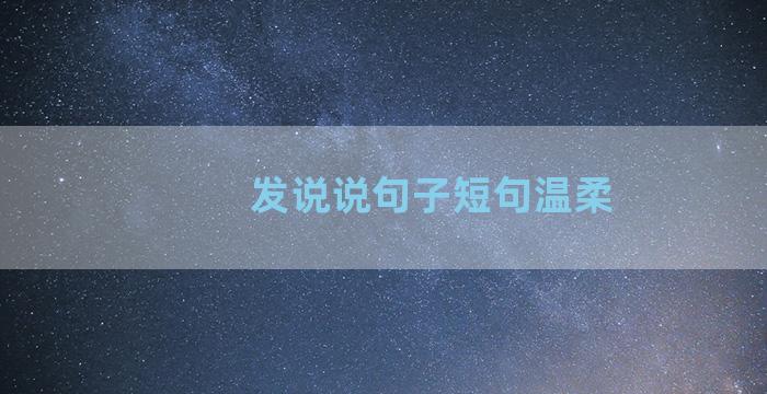 发说说句子短句温柔