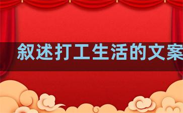叙述打工生活的文案句子
