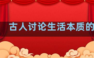 古人讨论生活本质的句子