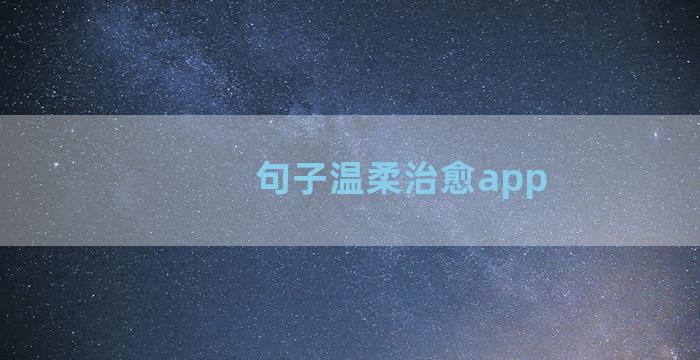 句子温柔治愈app