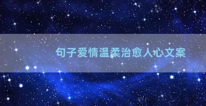 句子爱情温柔治愈人心文案