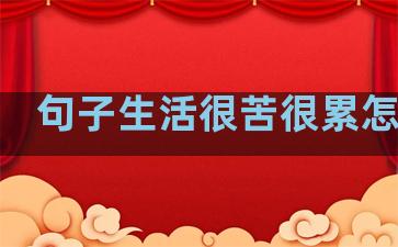 句子生活很苦很累怎么写