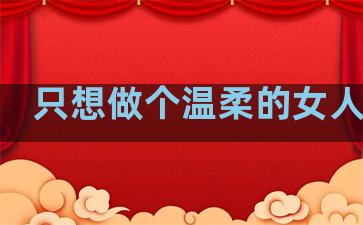 只想做个温柔的女人句子