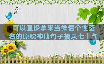 可以直接拿来当微信个性签名的原耽神仙句子摘录七十句