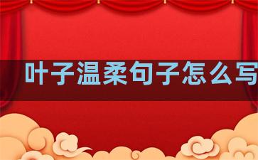 叶子温柔句子怎么写好听