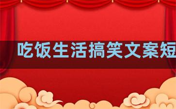 吃饭生活搞笑文案短句子