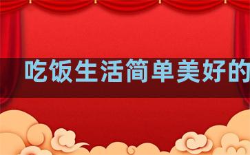 吃饭生活简单美好的句子