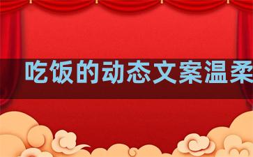 吃饭的动态文案温柔句子