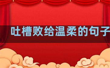 吐槽败给温柔的句子说说