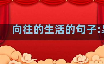 向往的生活的句子:袅袅
