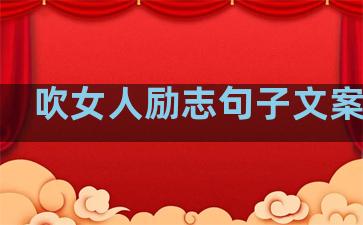 吹女人励志句子文案生活