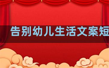 告别幼儿生活文案短句子