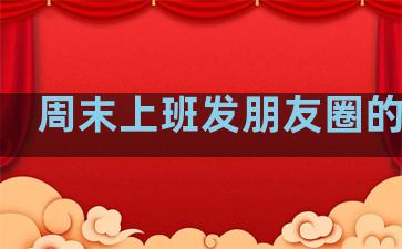 周末上班发朋友圈的句子