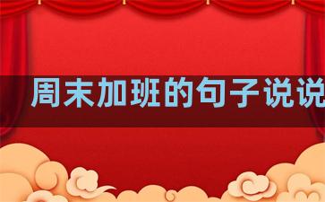 周末加班的句子说说发圈