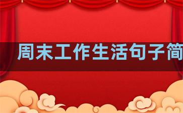 周末工作生活句子简单点