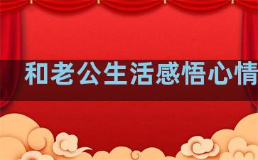 和老公生活感悟心情句子