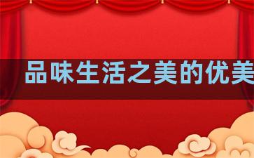 品味生活之美的优美句子