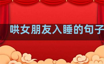 哄女朋友入睡的句子温柔