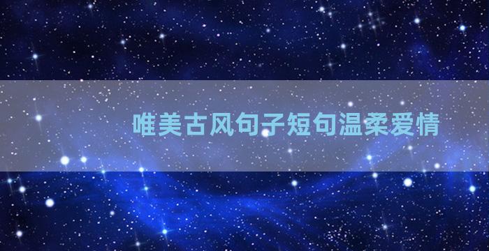 唯美古风句子短句温柔爱情