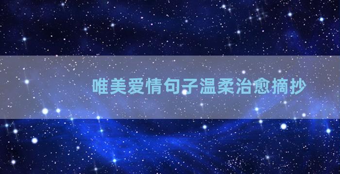 唯美爱情句子温柔治愈摘抄