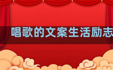 唱歌的文案生活励志句子