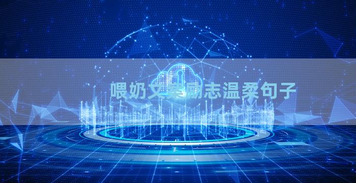 喂奶文案励志温柔句子