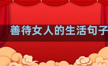 善待女人的生活句子图片