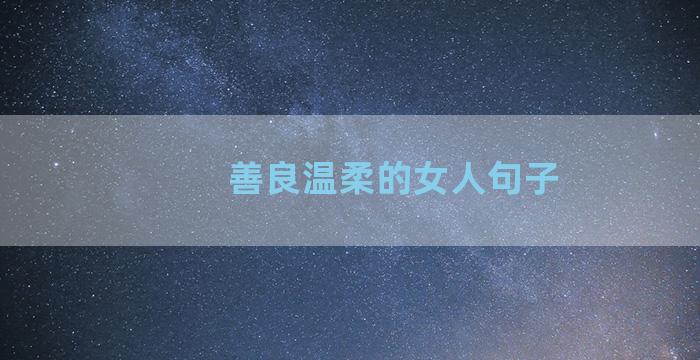 善良温柔的女人句子