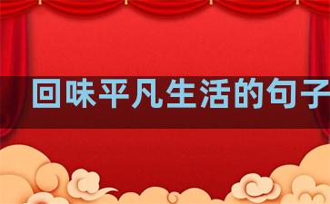 回味平凡生活的句子说说