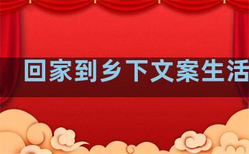 回家到乡下文案生活句子