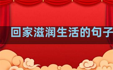 回家滋润生活的句子图片