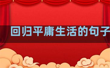 回归平庸生活的句子唯美