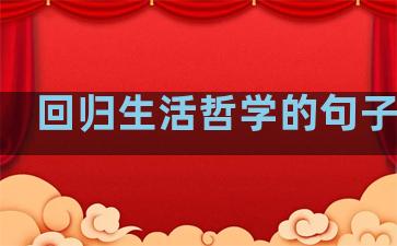回归生活哲学的句子摘抄