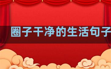 圈子干净的生活句子简短