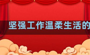 坚强工作温柔生活的句子