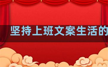 坚持上班文案生活的句子