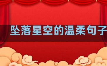 坠落星空的温柔句子日语