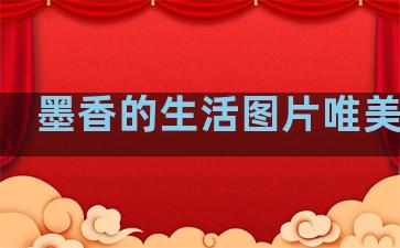 墨香的生活图片唯美句子