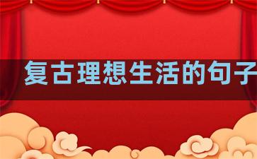 复古理想生活的句子摘抄