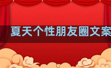 夏天个性朋友圈文案句子
