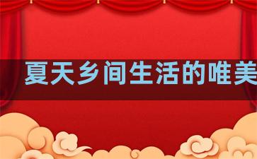 夏天乡间生活的唯美句子