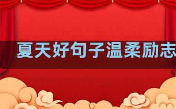 夏天好句子温柔励志英文