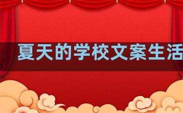 夏天的学校文案生活句子
